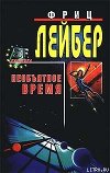 Большое время (Необъятное время)