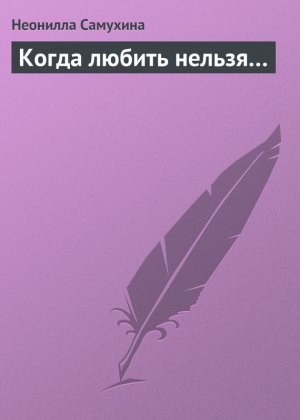 Когда любить нельзя…