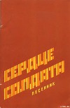 Сердце солдата (песенник)