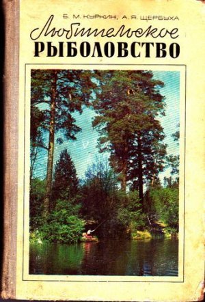 Любительское рыболовство (с илл.)