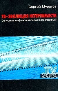 ТВ - эволюция нетерпимости