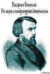 Виссарион Белинский. Его жизнь и литературная деятельность