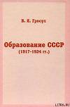Образование СССР (1917-1924 гг.)