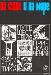 «На суше и на море» - 66. Фантастика