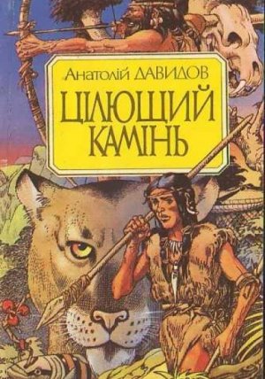 Цiлющий камiнь 