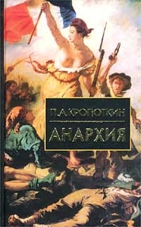Анархия (сборник)