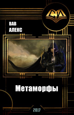 Метаморфы