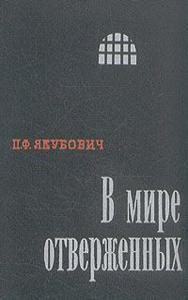 В мире отверженных. Записки бывшего каторжника. Том 1