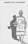 Четвертый позвонок, или мошенник поневоле (с илл.)