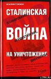 Сталинская истребительная война (1941-1945 годы)