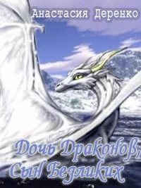Дочь Драконов, Сын Безликих