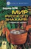 Мир русского знахаря - первые уроки