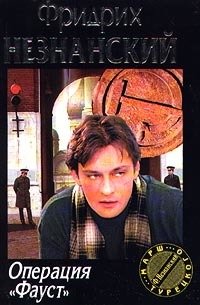 Операция &amp;quot;Фауст&amp;quot;