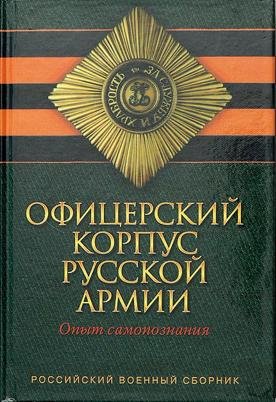 Офицерский корпус Русской Армии - Опыт самопознания