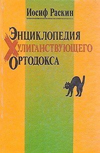 Энциклопедия Хулиганствующего Ортодокса