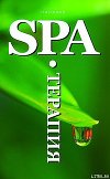 SPA-Терапия