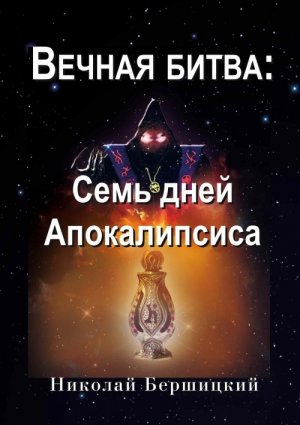 Вечная Битва: Семь дней Апокалипсиса