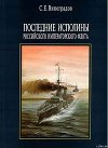 Последние исполины Российского Императорского флота