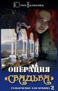Операция &amp;quot;Свадьба&amp;quot;