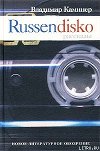 Russendisko. Рассказы