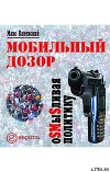 Мобильный дозор. ОSМыSливая политику