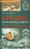 Кризис или конец света? Апокалипсис 2012