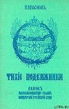 Тихие подвижники. Венок на могилу неизвестного солдата Императорской Российской Армии