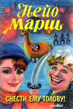 Снести ему голову