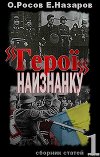 «Герої» наизнанку