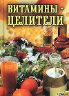 Витамины-целители