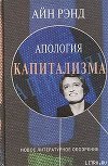 Апология капитализма