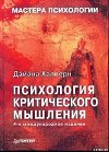 Психология критического мышления