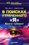 В поисках утраченного 'Я'
