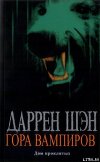 Гора Вампиров