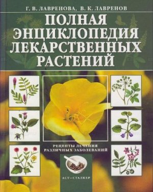 Энциклопедия лекарственных растений. Том 1