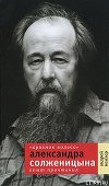 «Красное Колесо» Александра Солженицына: Опыт прочтения