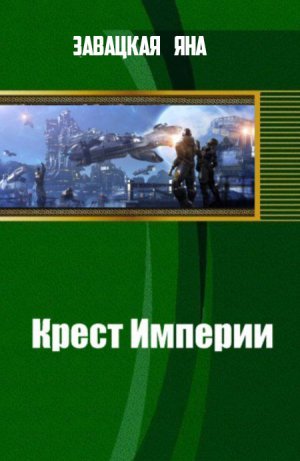 Крест Империи