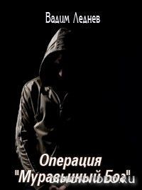 Операция &amp;quot;Муравьиный бог&amp;quot;