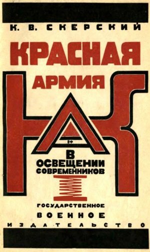 Красная Армия в освещении современников белых и иностранцев 1918-1924