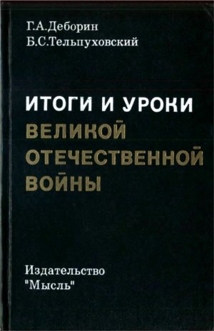 Итоги и уроки Великой Отечественной войны