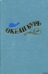 Океан Бурь. Книга вторая