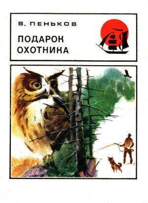 Подарок охотника (сборник)