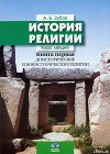 История религии. Книга 1