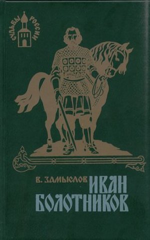 Иван Болотников. Книга третья «Огнем и мечом»