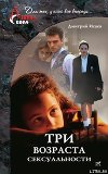 Три возраста сексуальности