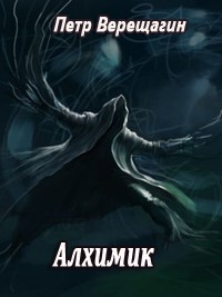 Алхимик