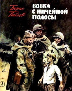 Вовка с ничейной полосы (сборник)