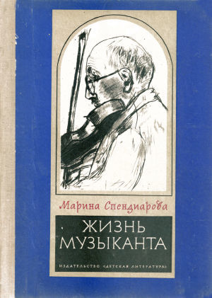 Жизнь музыканта