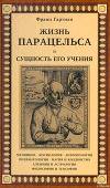 Жизнь Парацельса и сущность его учения