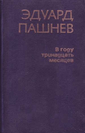 В году тринадцать месяцев